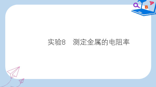 高考物理一轮复习第八章恒定电流实验8测定金属的电阻率课件新人教版