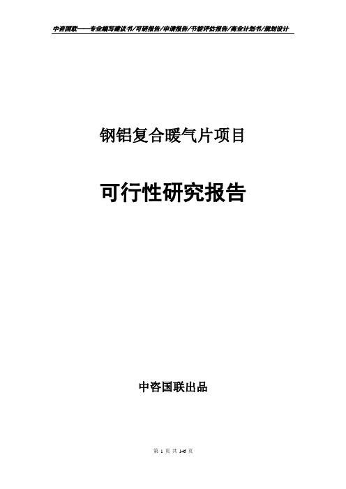 钢铝复合暖气片项目可行性研究报告申请报告