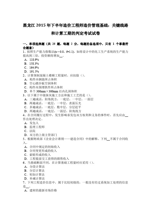 黑龙江2015年下半年造价工程师造价管理基础：关键线路和计算工期的判定考试试卷