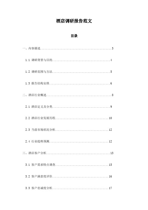 酒店调研报告范文