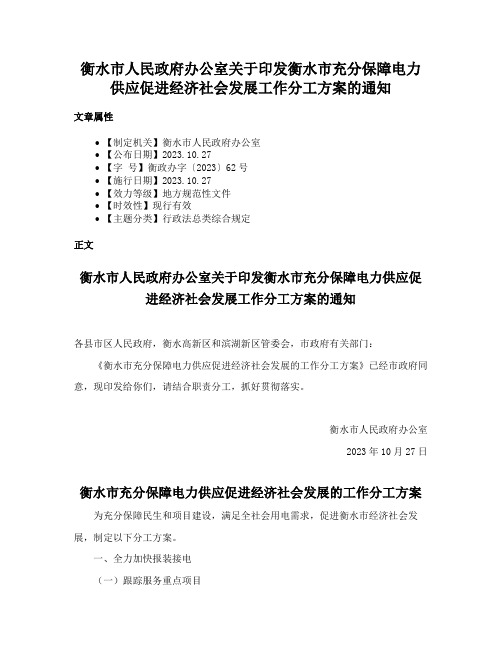 衡水市人民政府办公室关于印发衡水市充分保障电力供应促进经济社会发展工作分工方案的通知