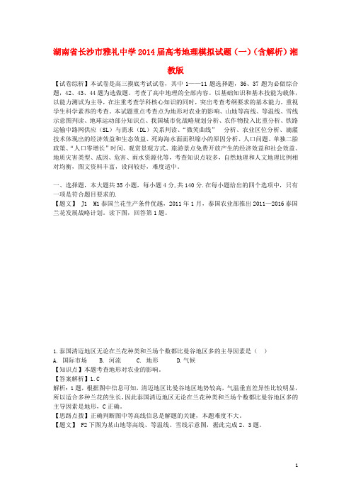 湖南省长沙市雅礼中学高考地理模拟试题(一)(含解析)湘教版