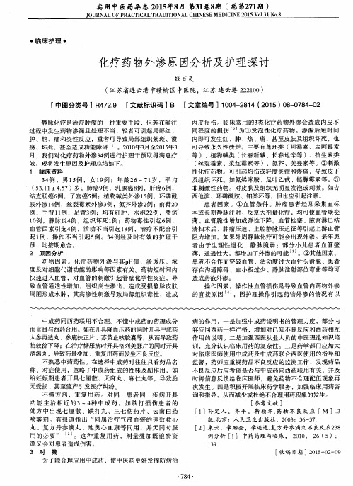 化疗药物外渗原因分析及护理探讨