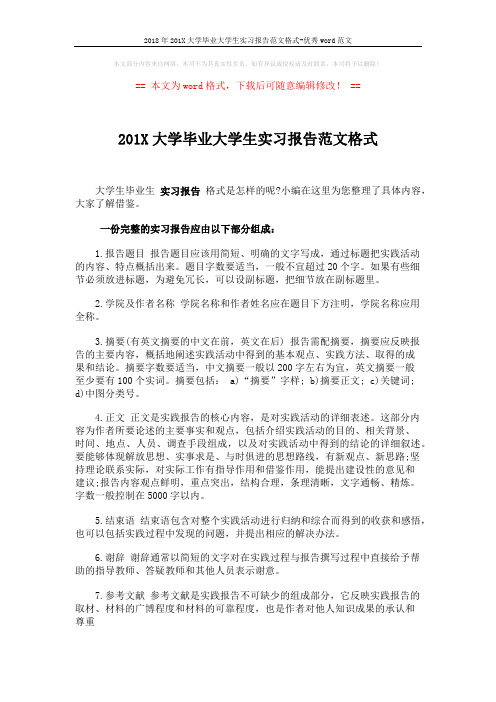 2018年201X大学毕业大学生实习报告范文格式-优秀word范文 (3页)