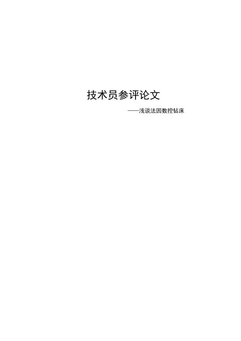 浅谈数控平面钻床使用