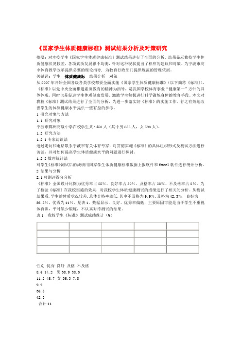 高中体育教学论文 国家学生体质健康标准测试结果分析及对策研究