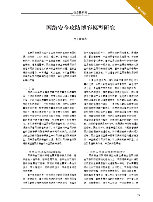 网络安全攻防博弈模型研究