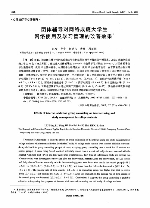 团体辅导对网络成瘾大学生网络使用及学习管理的改善效果