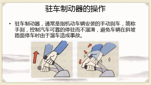 汽车使用与日常维护：驻车制动器的操作查+测试题