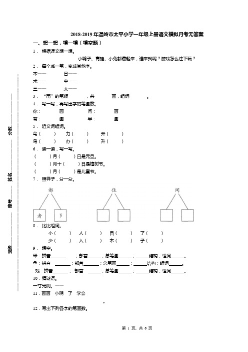 2018-2019年温岭市太平小学一年级上册语文模拟月考无答案