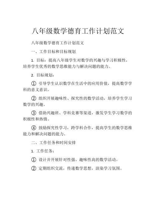 八年级数学德育工作计划范文