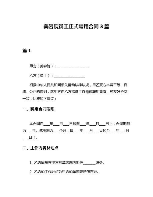 美容院员工正式聘用合同3篇