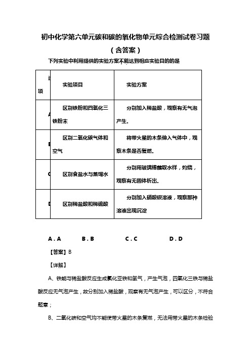 初中化学第六单元碳和碳的氧化物单元综合检测试卷习题(含答案) (285)