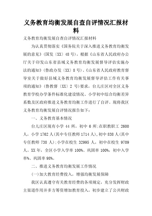 义务教育均衡发展自查自评情况汇报材料.docx