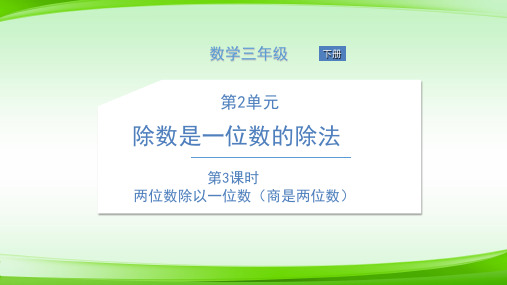 第3课时 两位数除以一位数(商是两位数)版(共16张PPT)【最新版推荐下载】