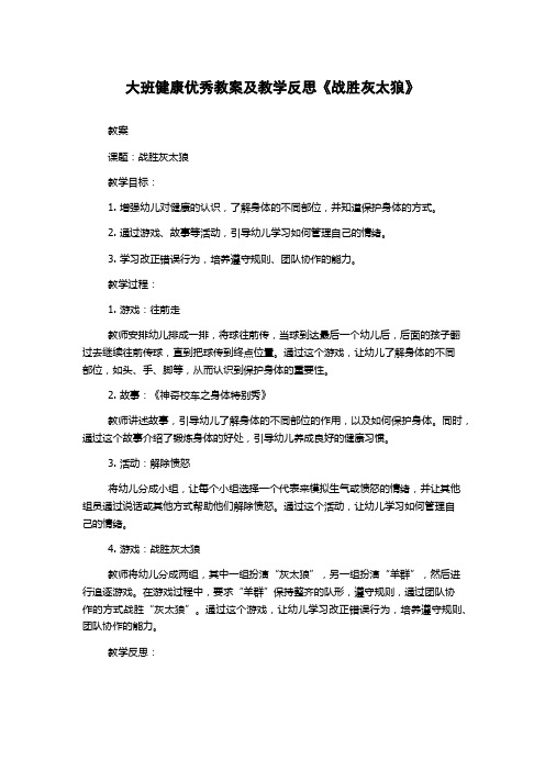 大班健康优秀教案及教学反思《战胜灰太狼》