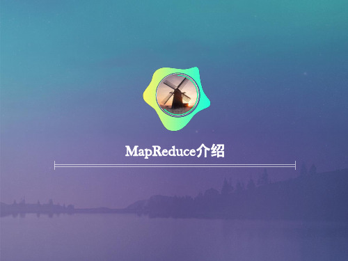 MapReduce介绍