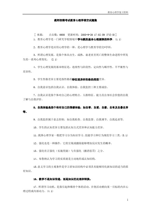 教师招聘考试教育心理学填空试题集