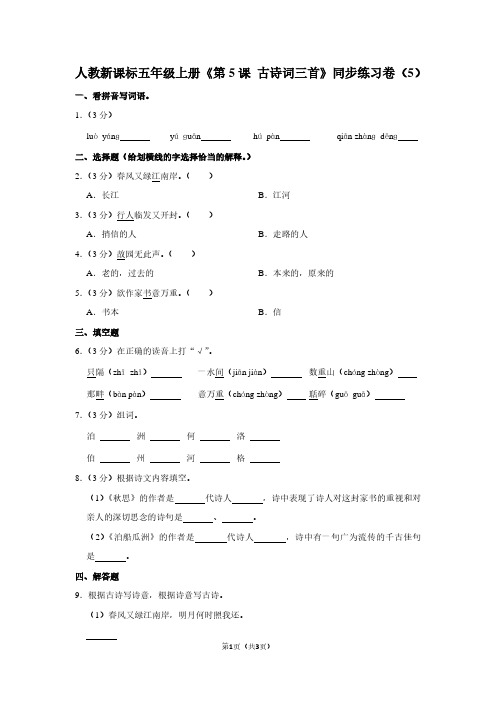 人教新课标五年级(上)《第5课 古诗词三首》同步练习卷(5)