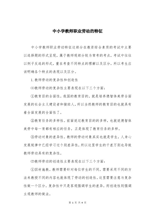 中小学教师职业劳动的特征