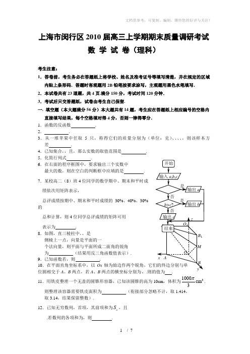 上海市闵行区2010届高三上学期期末质量调研考试(数学理)