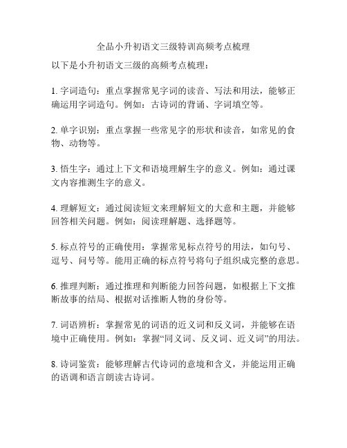 全品小升初语文三级特训高频考点梳理