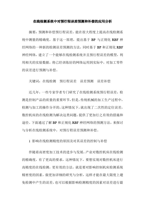 在线检测系统中对预行程误差预测和补偿的应用分析