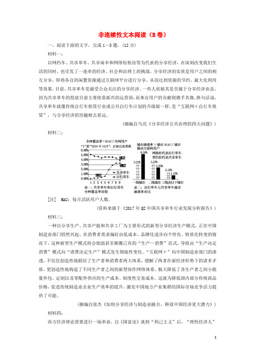 2019高考语文全程备考二轮复习非连续性文本阅读(B卷)(含解析)