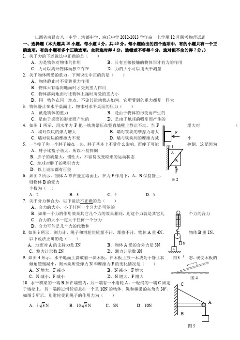 江西省南昌市八一中学、洪都中学、麻丘中学2012-2013学年高一上学期12月联考物理试题