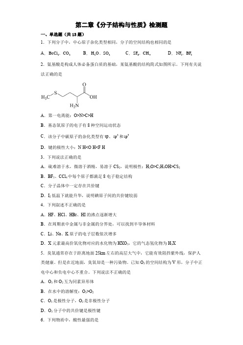 第二章  分子结构与性质  检测题-高二化学人教版(2019)选择性必修2