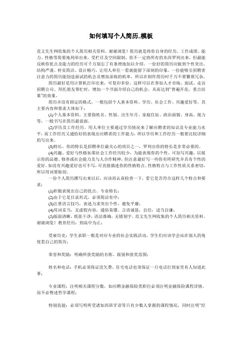 如何填写个人简历_模板