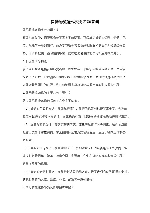 国际物流运作实务习题答案