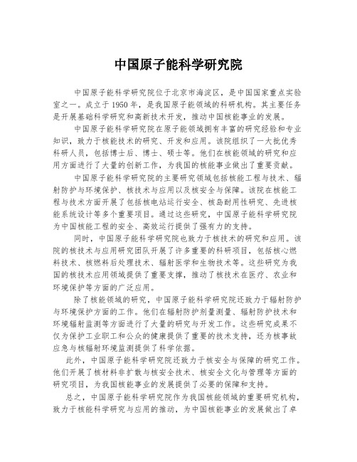 中国原子能科学研究院