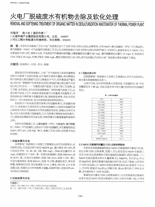 火电厂脱硫废水有机物去除及软化处理