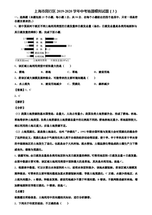 上海市闵行区2019-2020学年中考地理模拟试题(3)含解析