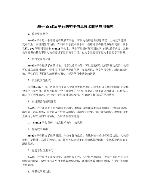 基于Moodle平台的初中信息技术教学应用探究