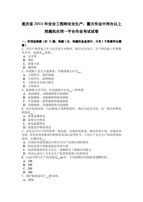 重庆省2015年安全工程师安全生产：露天作业中两台以上挖掘机在同一平台作业考试试卷