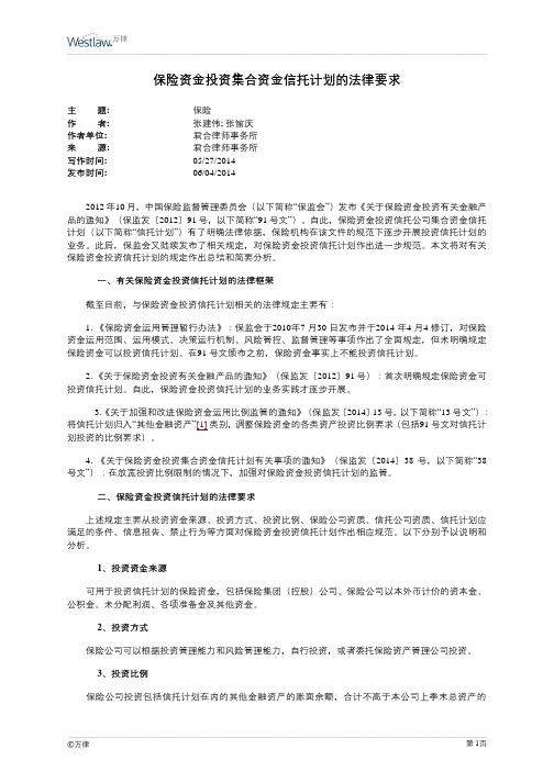 保险资金投资集合资金信托计划的法律要求