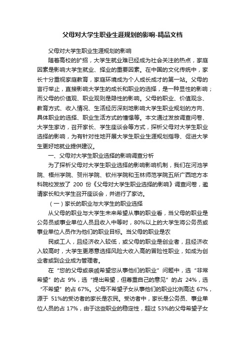 父母对大学生职业生涯规划的影响-精品文档