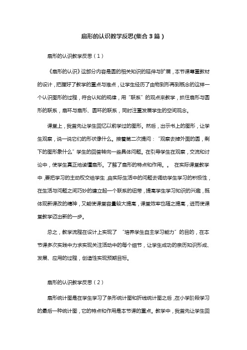 扇形的认识教学反思(集合3篇)