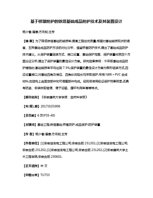 基于桥墩防护的铁塔基础成品防护技术及其装置设计