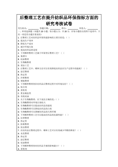 后整理工艺在提升纺织品环保指标方面的研究考核试卷