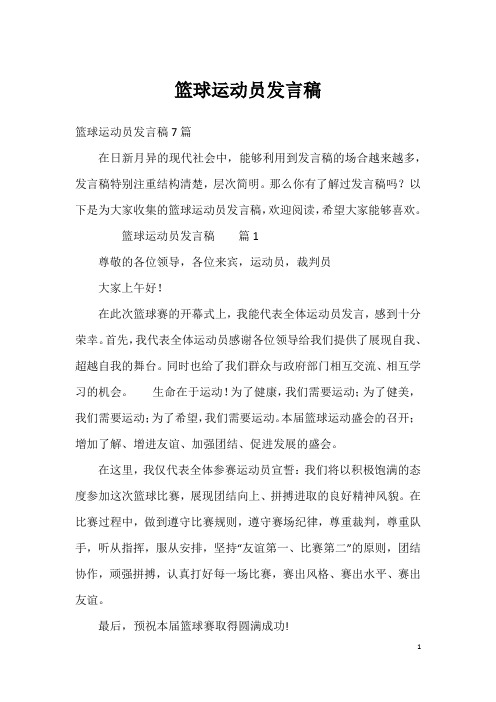 篮球运动员发言稿