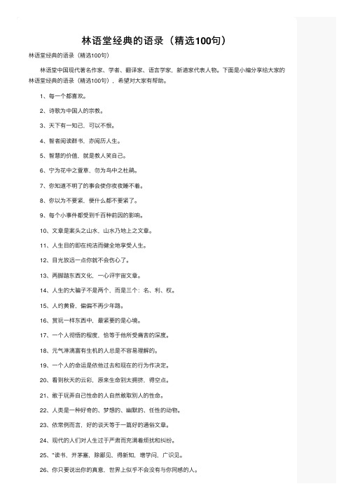 林语堂经典的语录（精选100句）