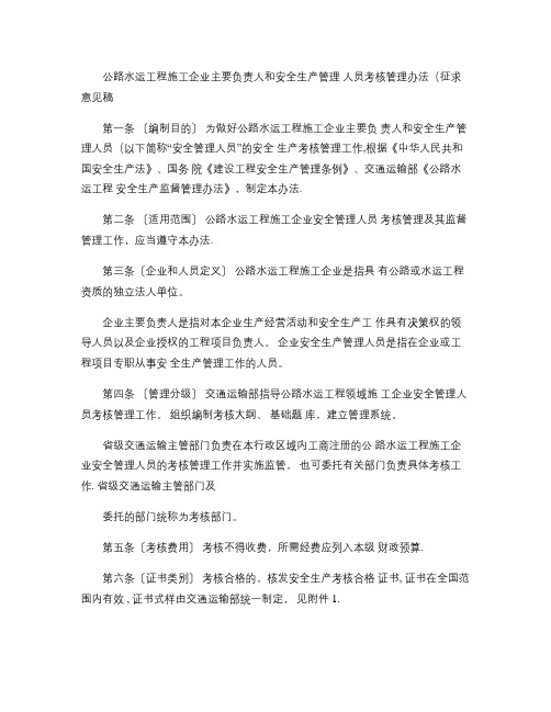 公路水运工程施工企业主要负责人和安全生产管理人员考核管理办法(精)