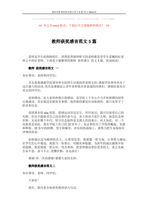 【优质】教师获奖感言范文5篇-范文word版 (5页)