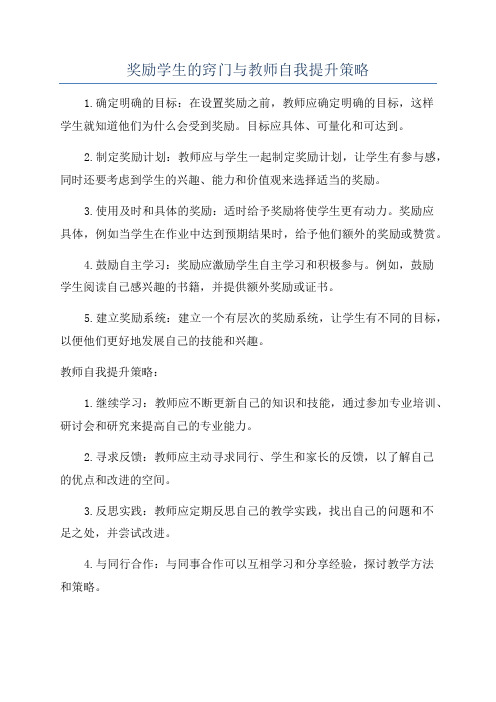 奖励学生的窍门与教师自我提升策略