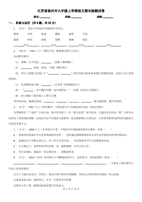 江苏省徐州市九年级上学期语文期末检测试卷