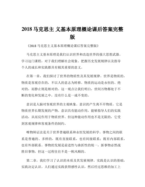 2018马克思主 义基本原理概论课后答案完整版