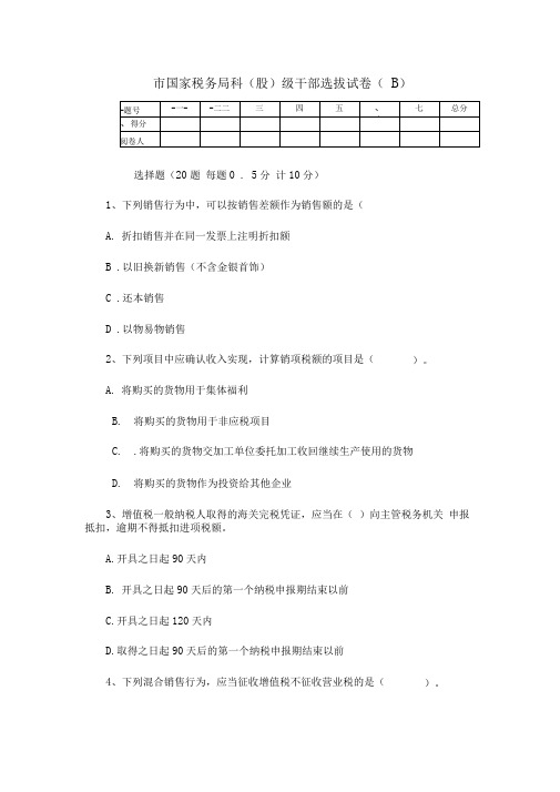 市国税局科(股)级干部选拔试题(B